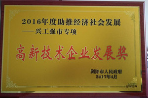 高新技術(shù)企業(yè)發(fā)展獎(jiǎng)